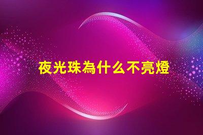 夜光珠為什么不亮燈 夜光珠為什么不發(fā)光了